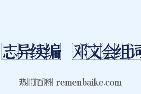 志异续编·邓文会组词是什么意思的图片